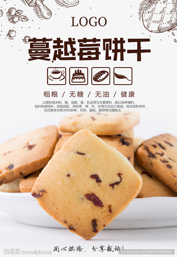 蔓越莓饼干海报