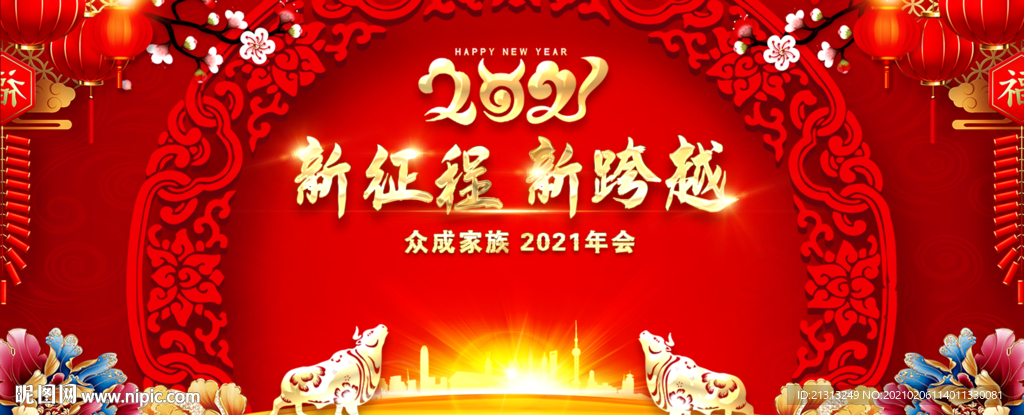 2021牛年年会新年