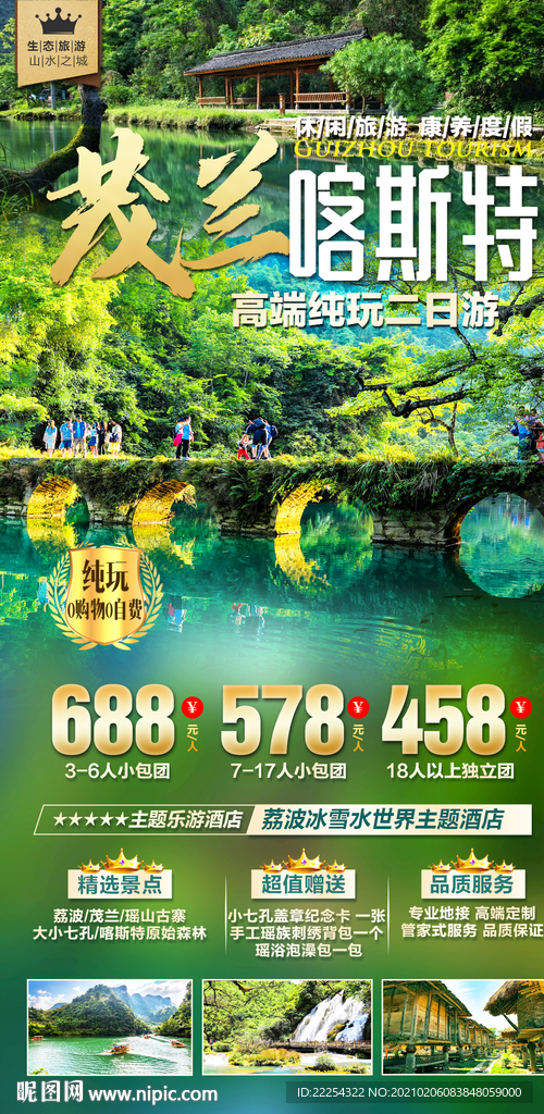 贵州 旅游海报 黄果树 茂兰