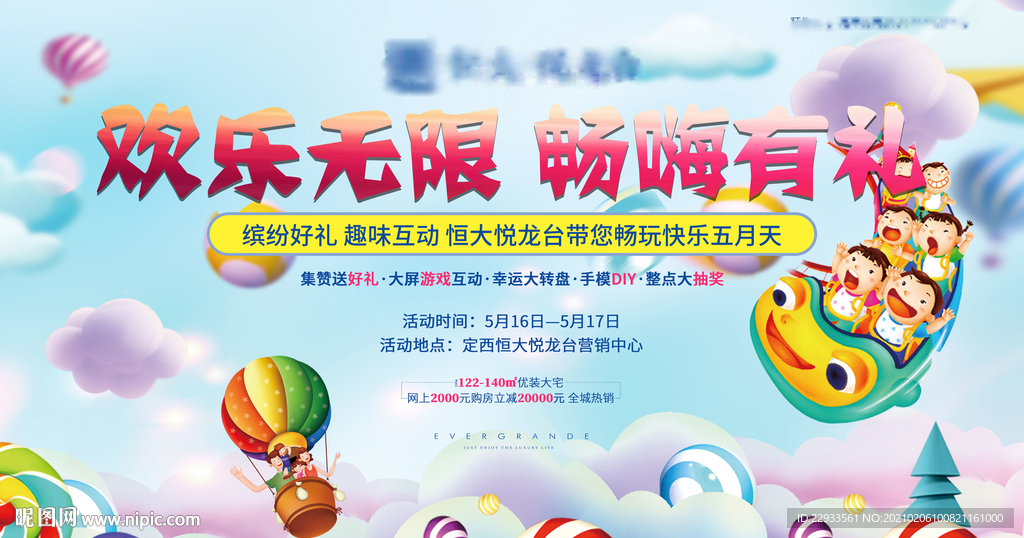 地产活动欢乐无限