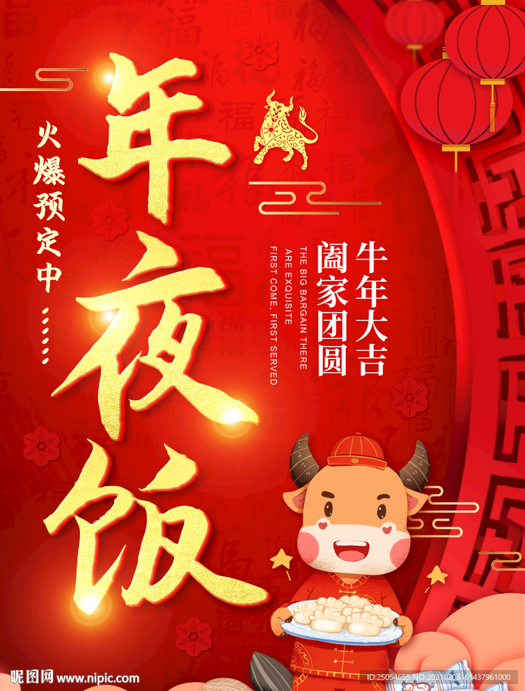 牛年年夜饭
