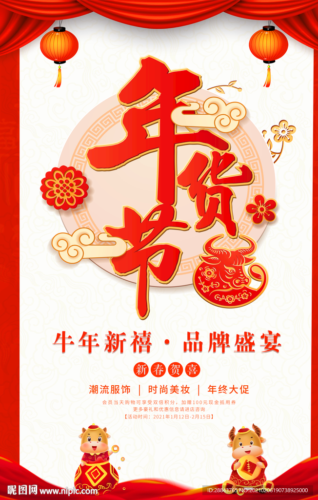 年货节 2021年 新年 年货