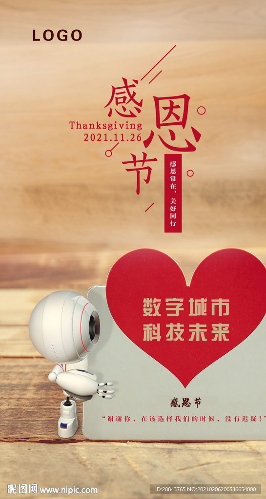 机器人感恩节海报