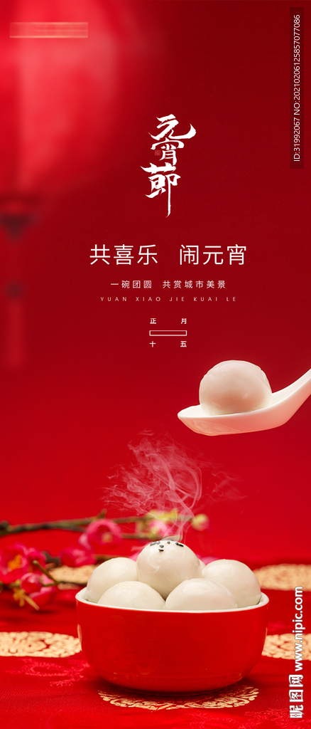 元宵节海报