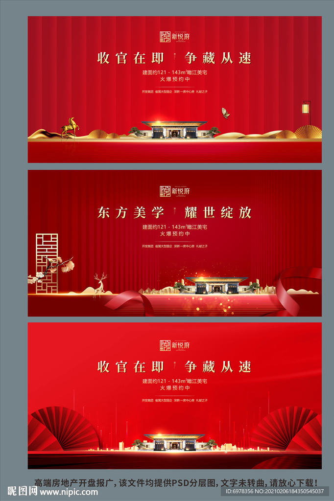 中式地产开盘海报