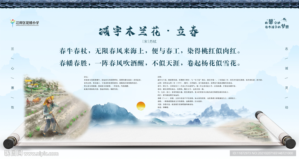 减字木兰花立春