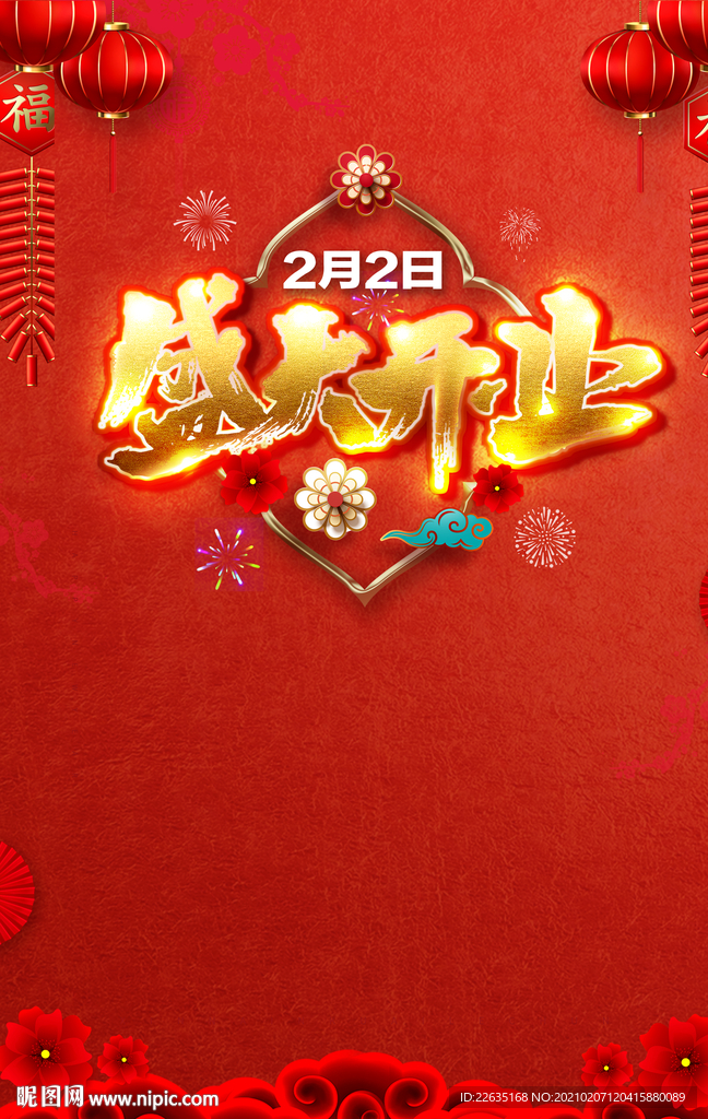 绚丽开业主题模板