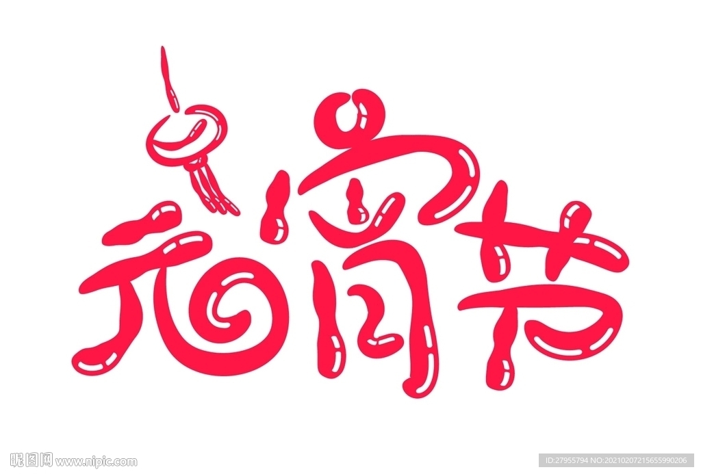 元宵节字体