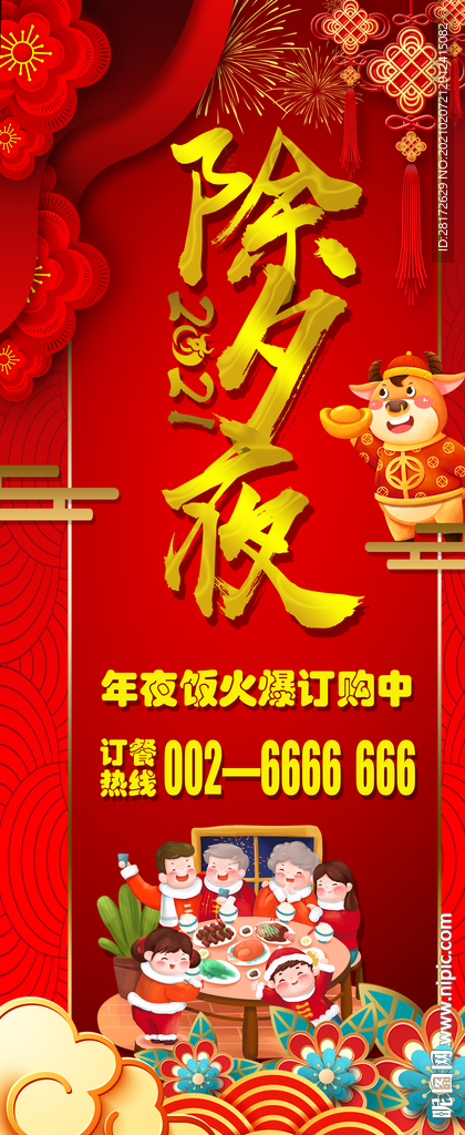 除夕夜展架海报