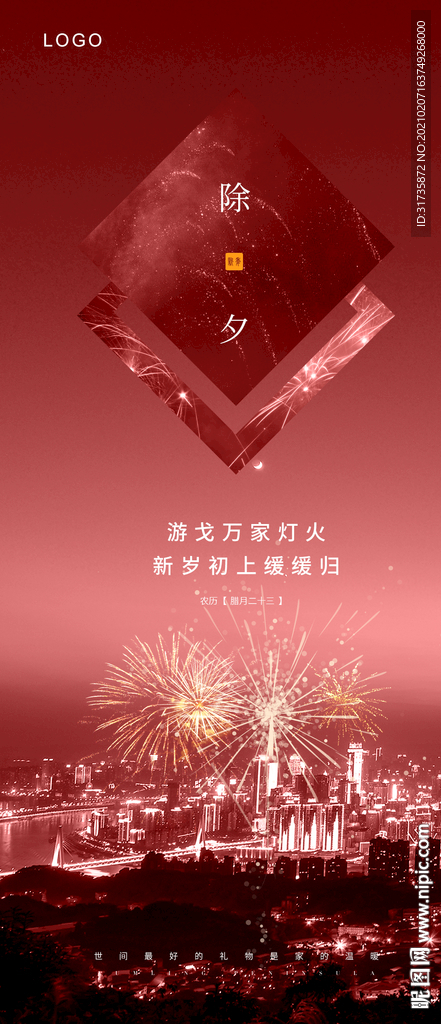 除夕海报
