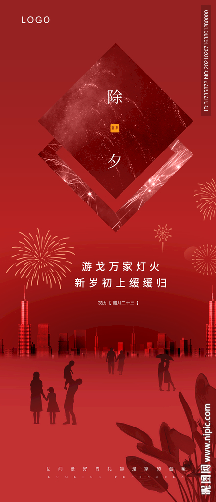 地产除夕海报