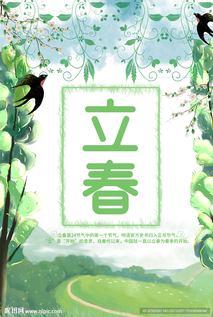 立春