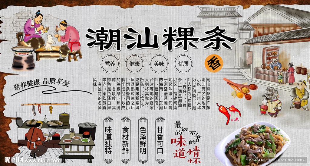 潮汕粿条背景墙