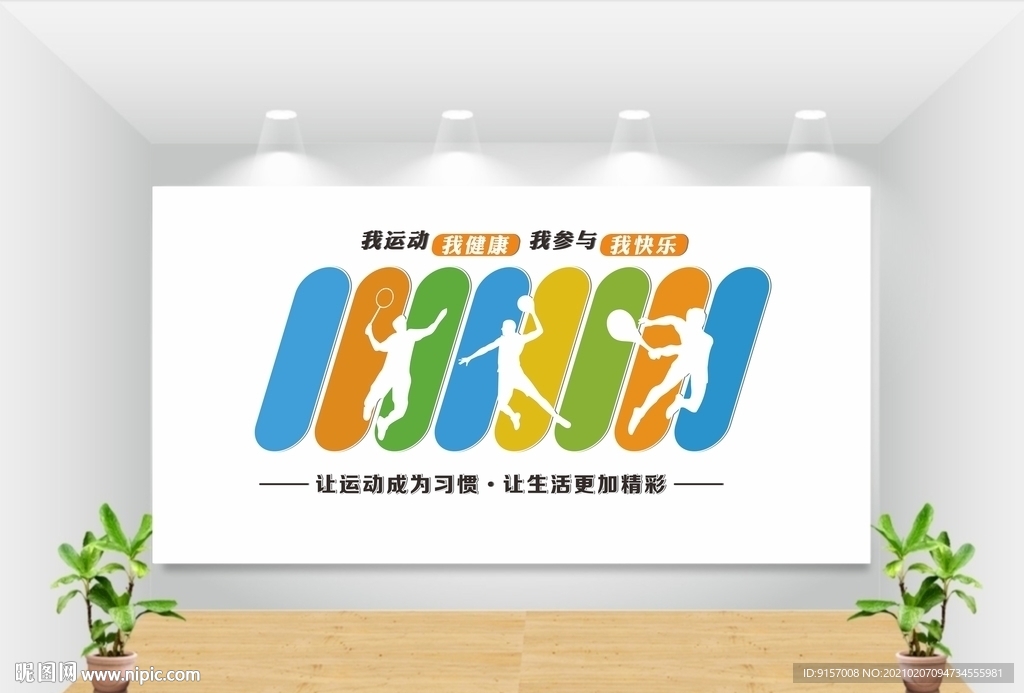 健身体育文化墙