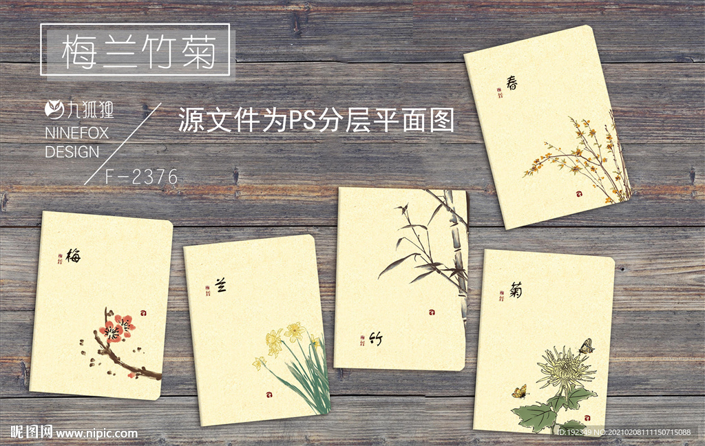 梅兰竹菊