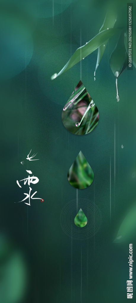 雨水