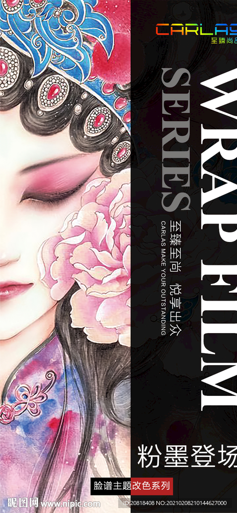 改色膜脸谱广告