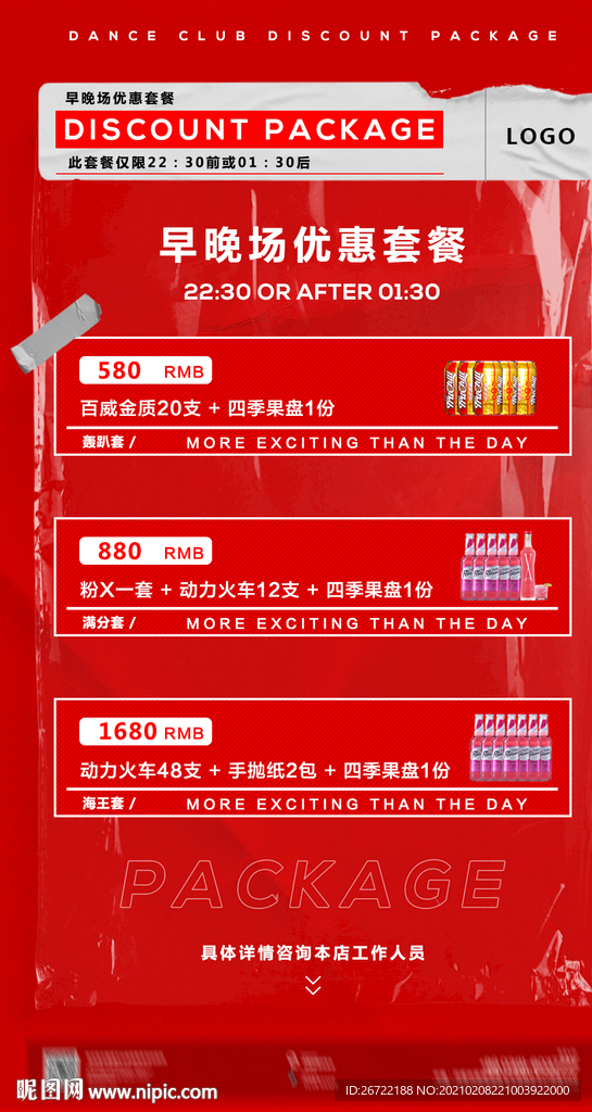 酒吧KTV夜店早晚场优惠套餐