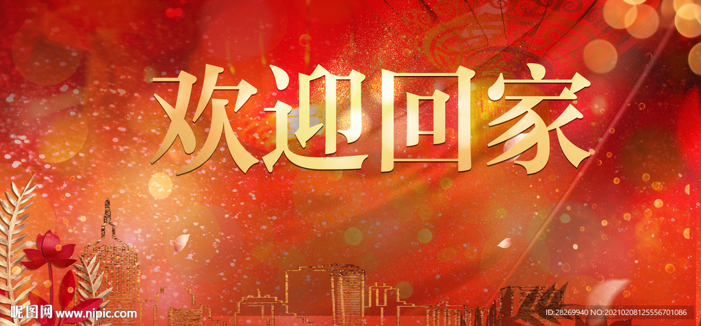 欢迎业主回家