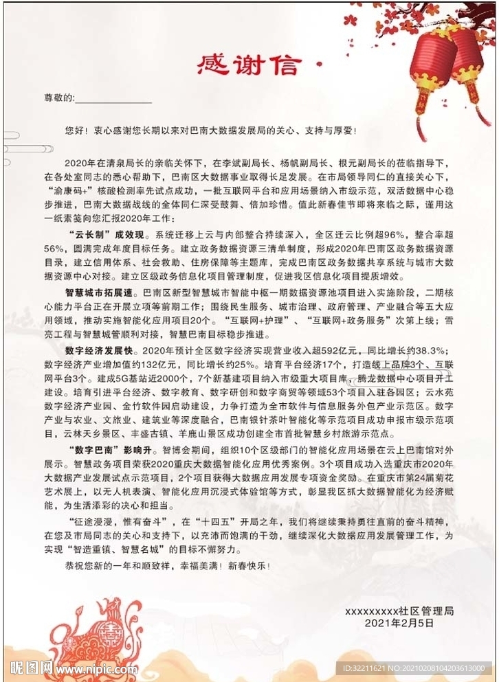 感谢信