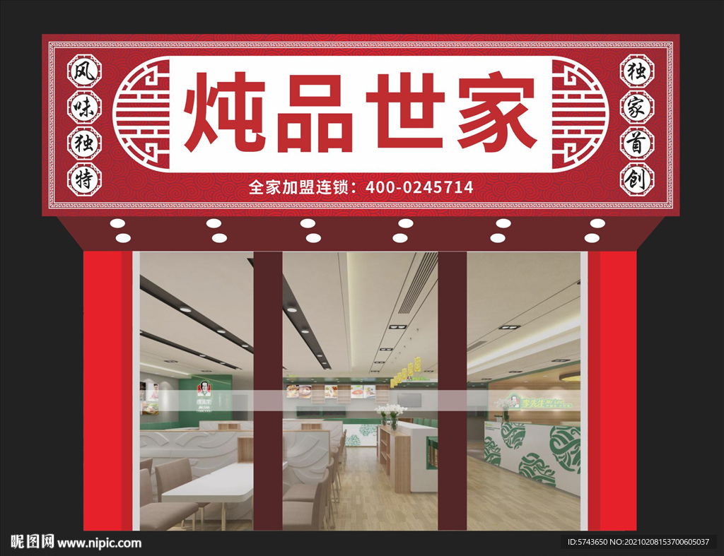 炖品店招门头设计