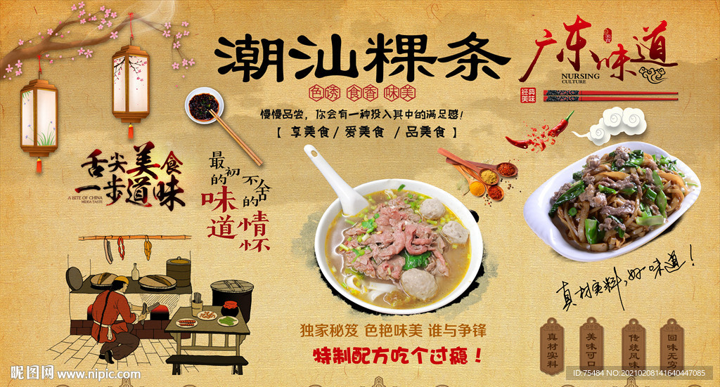 潮汕粿条背景墙