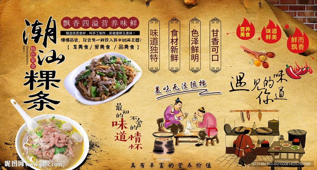 潮汕粿条背景墙