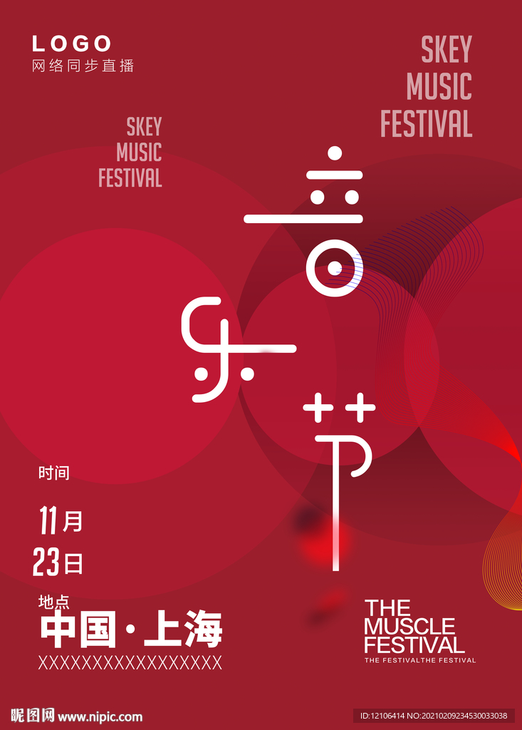 音乐节海报