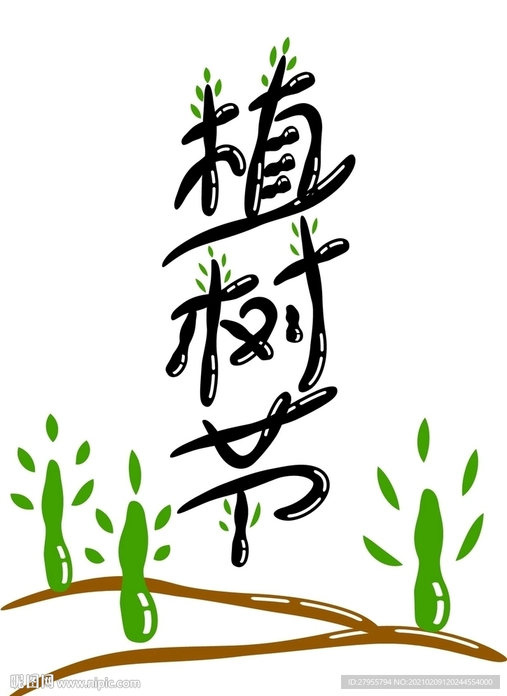 植树节字体海报