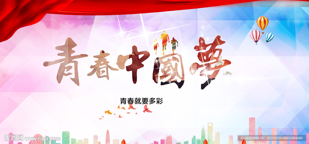 青春志愿行