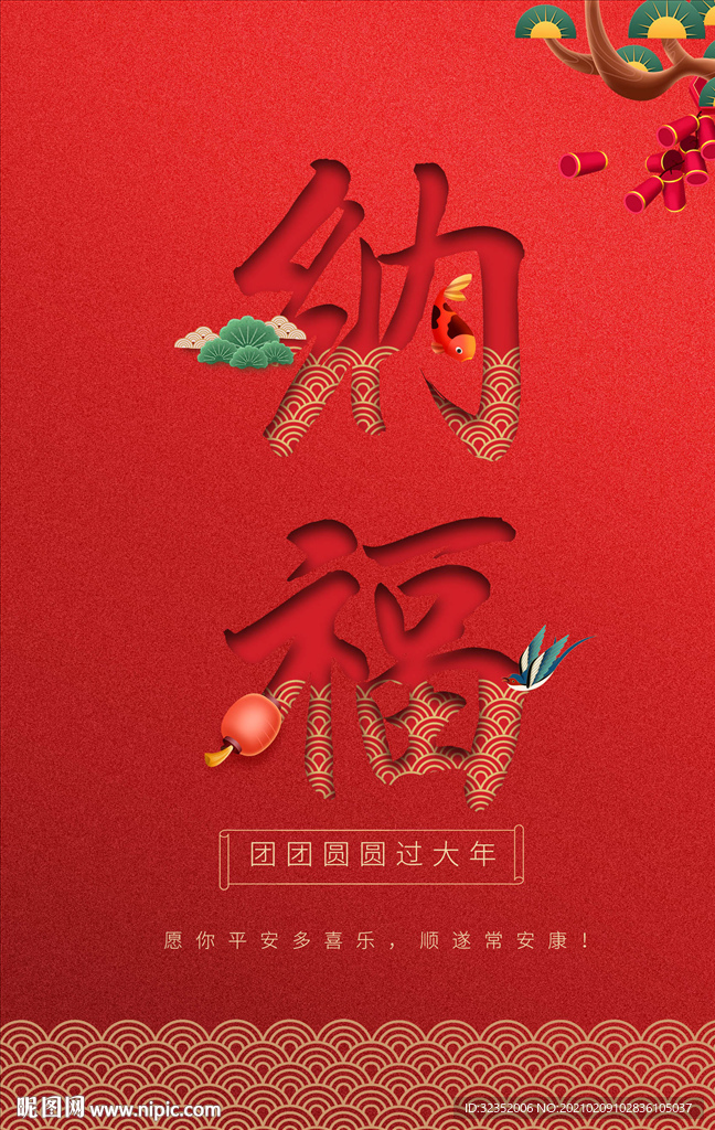 新年纳福海报