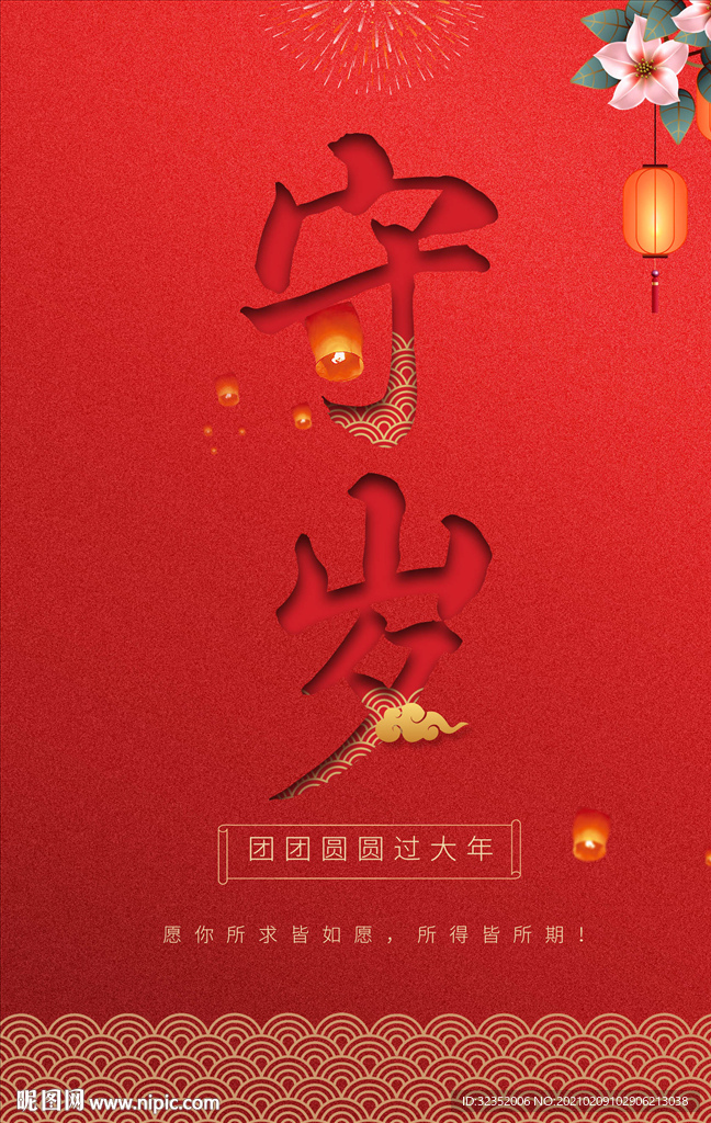 新年守岁海报