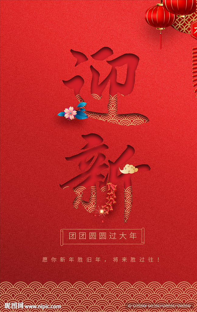 新年迎新海报
