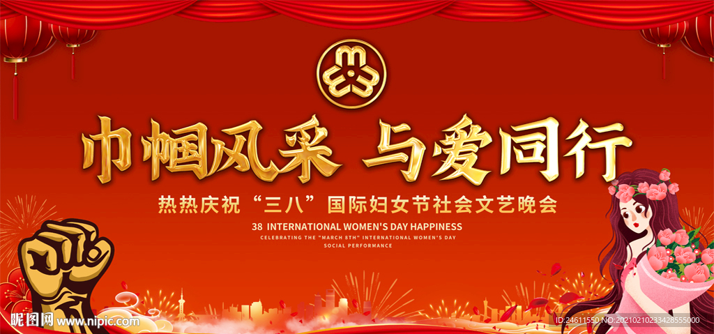 通用2021年庆祝三八妇女节晚