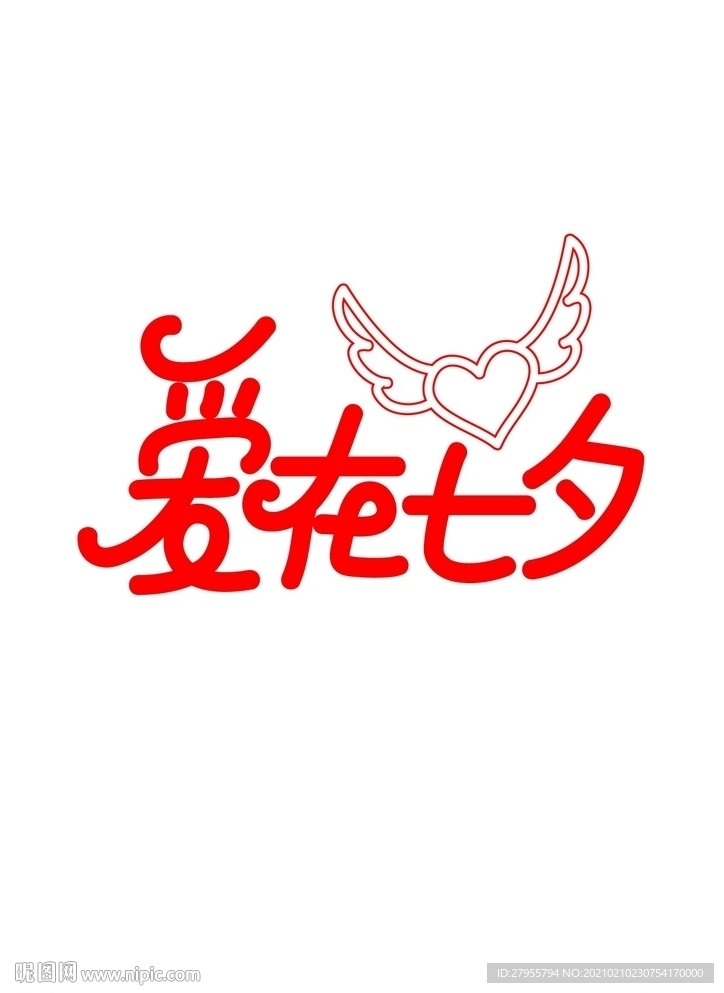 爱在七夕