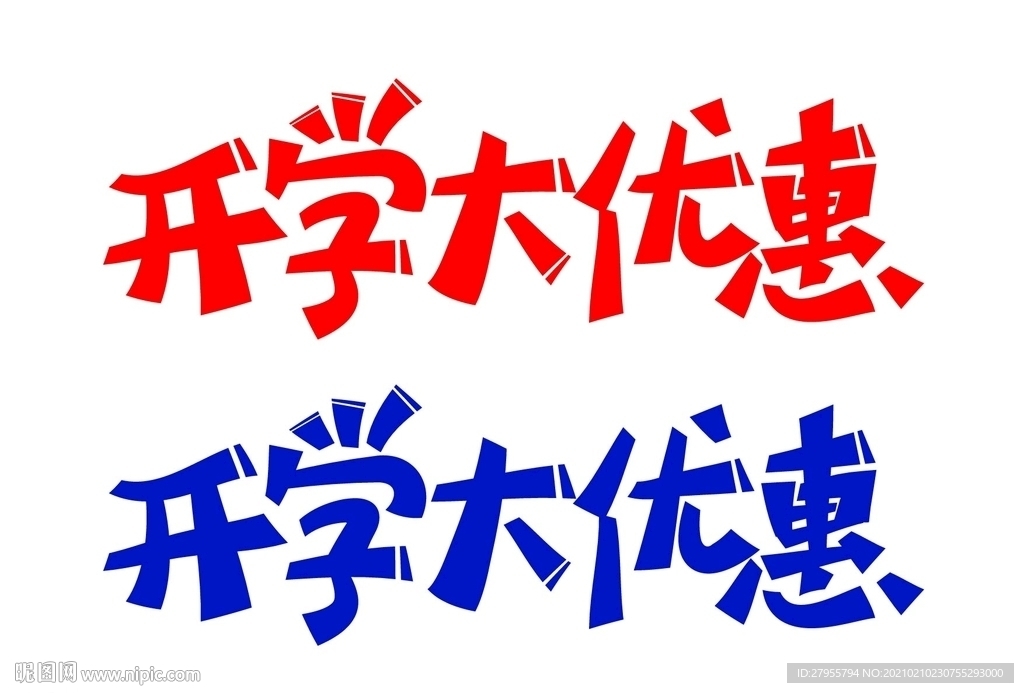 开学大优惠