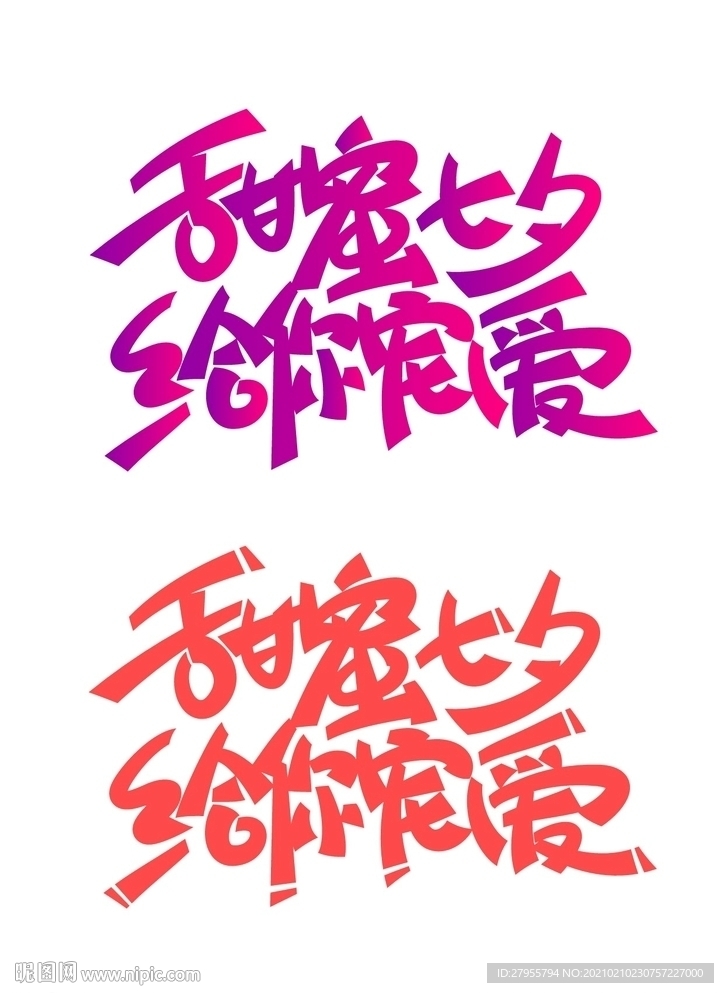 甜蜜七夕