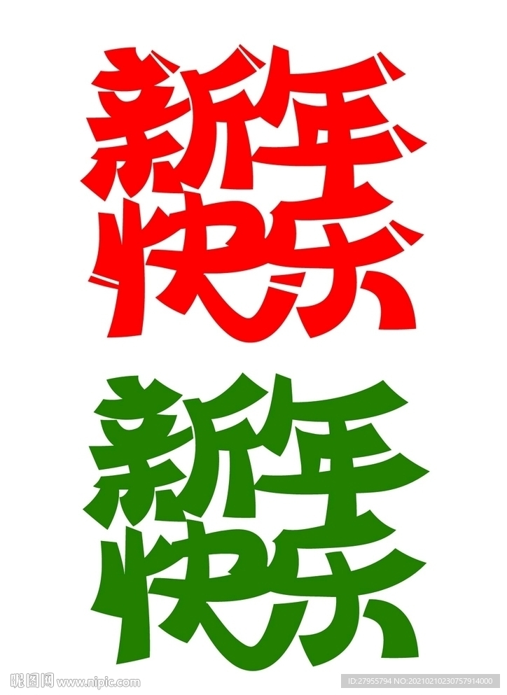 新年快乐