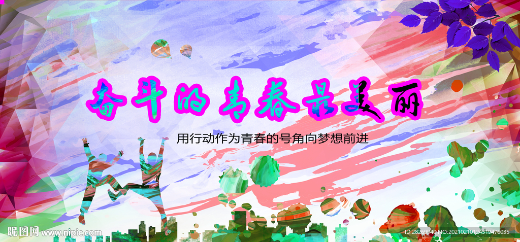 青春奋斗