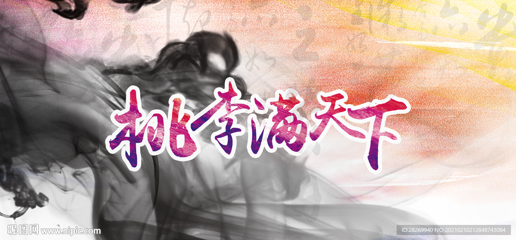 师德春风