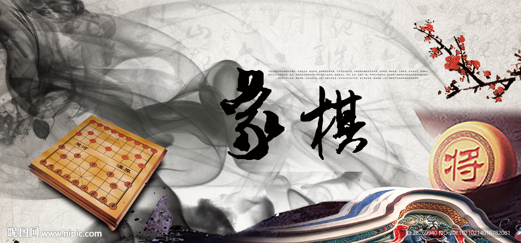 象棋