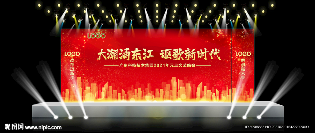 集团公司年会活动舞台背景设计
