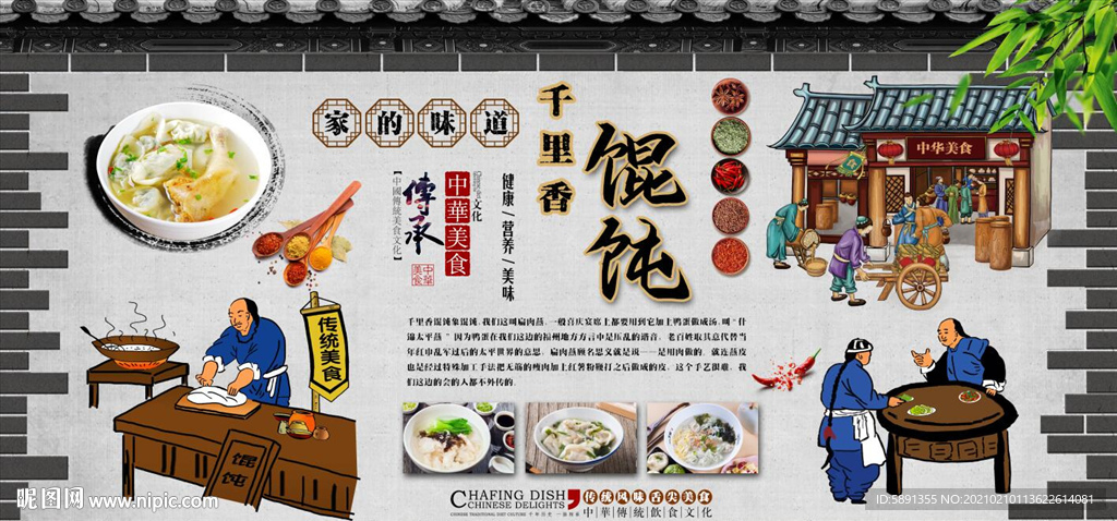 千里香馄饨背景墙