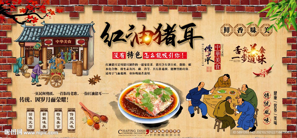 红油猪耳背景墙