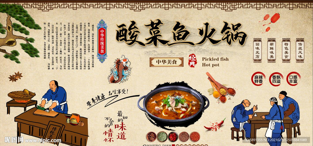 酸菜鱼火锅背景墙