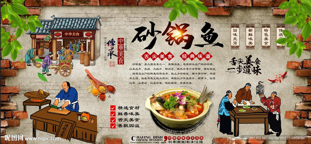 砂锅鱼背景墙