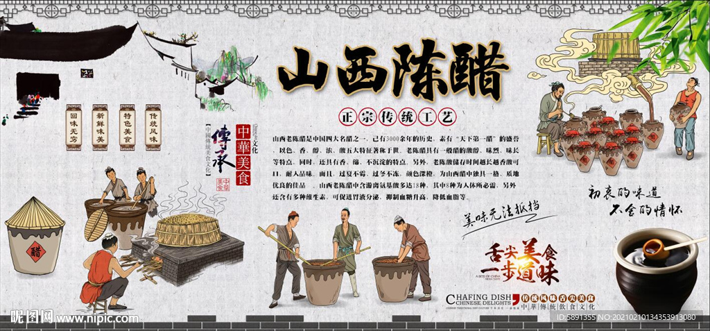 山西陈醋背景墙