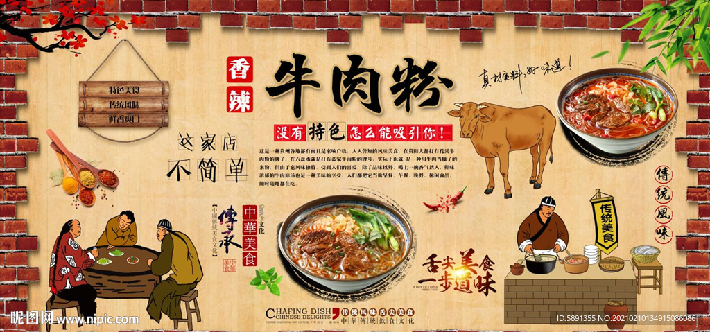 牛肉粉背景墙