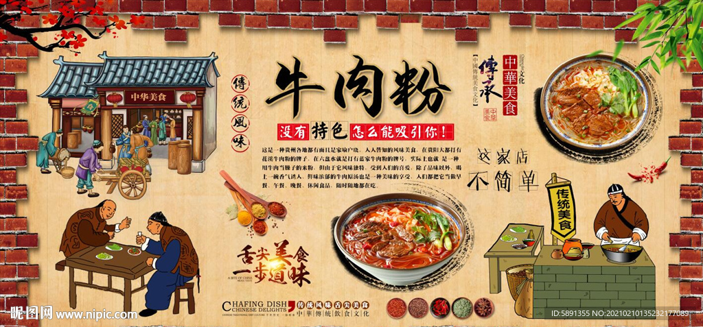 牛肉粉背景墙