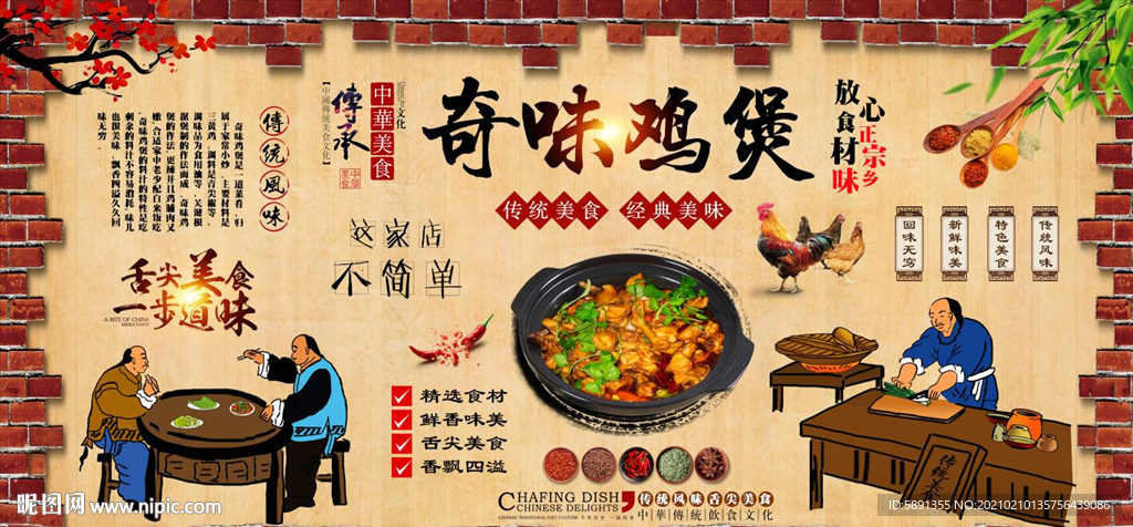 奇味鸡煲背景墙